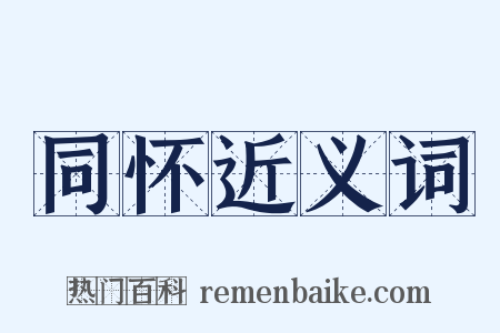 同怀近义词是什么意思的图片